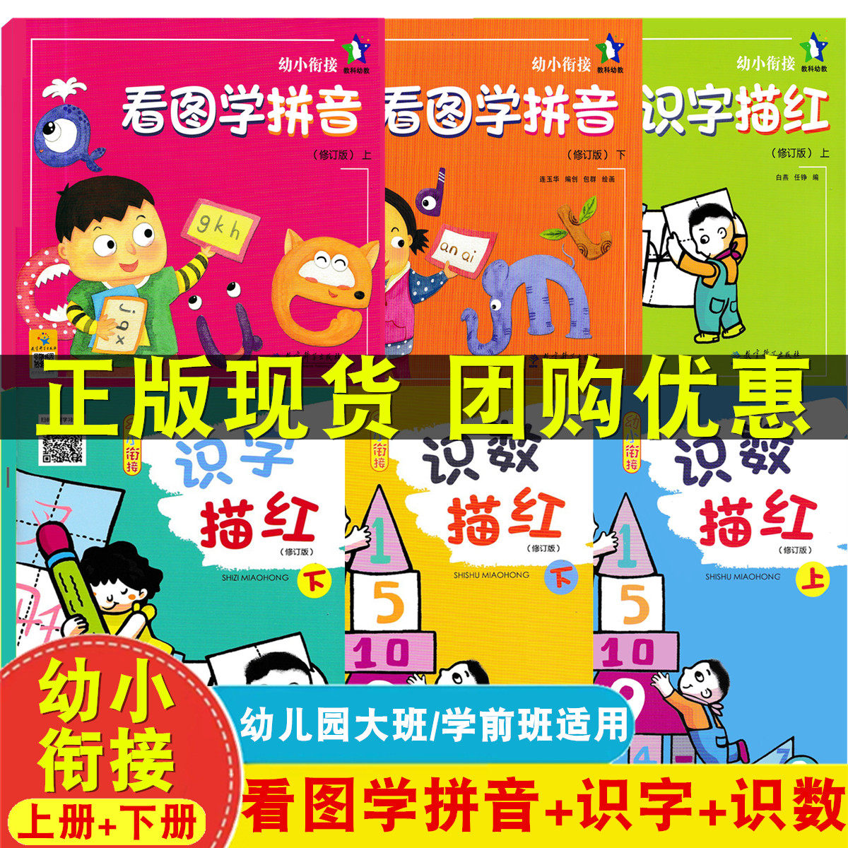 6册 教科幼教看图学拼音识字识数描红修订版上下册幼儿园大班升一年级学前班拼音课本幼升小拼音衔接教材书幼小衔接数字汉字写字帖