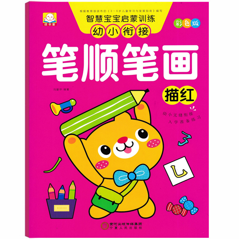 幼小衔接笔画笔顺描红幼儿园学前班铅笔偏旁描红训练本幼儿园硬笔书法练字本一年级运笔描红幼儿园小班中班大班学前写汉字练字帖本 书籍/杂志/报纸 儿童书 原图主图