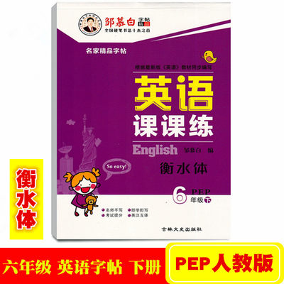 邹慕白小学英语字帖人教社三起六年级下册英文衡水体字帖英语课课练小学6年级下册人教英语书同步蒙纸练字帖适用人教版三年级起点