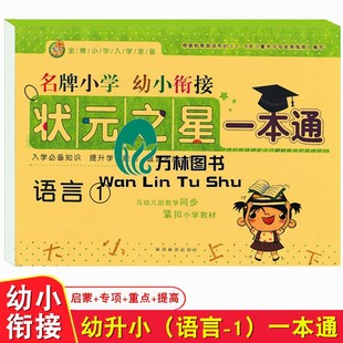 幼小衔接一本通语言1幼儿园语言整合教材练习册人教版 学前小中大班汉字词语句子强化专项训练册子题幼升小一年级语文教学学习用书