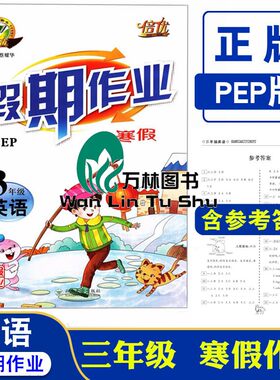 倍优寒假快线3年级上册英语