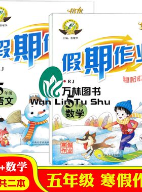 倍优寒假快线5年级语文数学作业