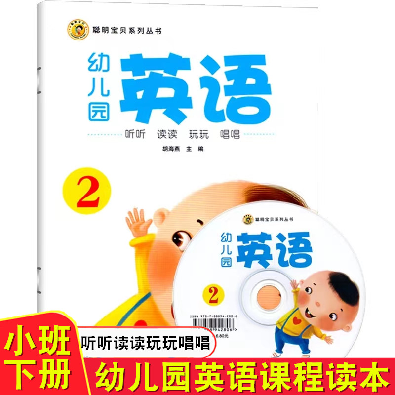 聪明宝贝 幼儿园英语2可选配光碟幼儿园小班下册英语课本教材用书单词卡听力训练3-6岁儿童英语启蒙互动游戏中英文双语儿歌童书