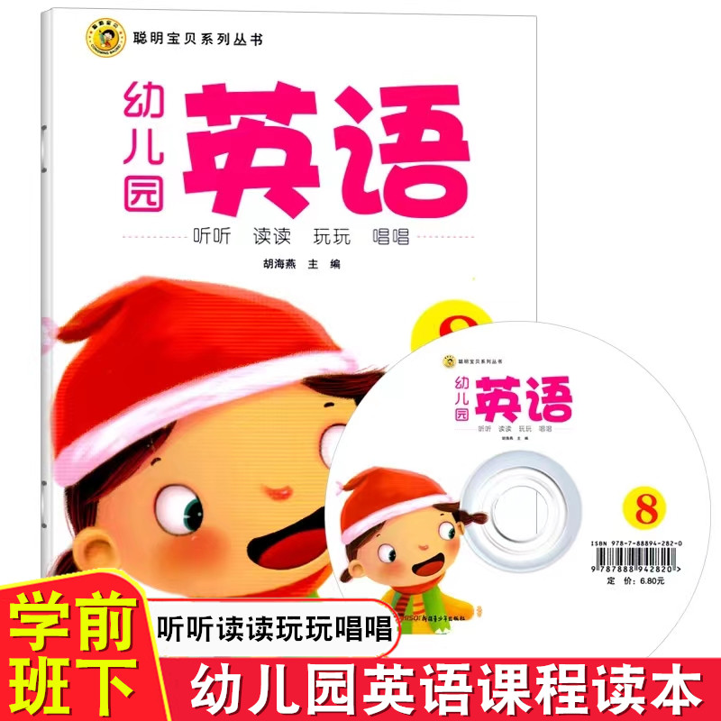 聪明宝贝 幼儿园英语8可选配光碟幼儿园学前班下册英语课本教材用书单词卡听力训练3-6岁儿童英语启蒙互动游戏中英文双语儿歌童书