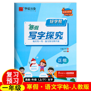 华夏万卷 2026人教版好字帮1年级寒假写字探究正楷练字帖一年级语文上册复习下册预习寒假同步衔接练习字本一年级同步生字楷书字帖