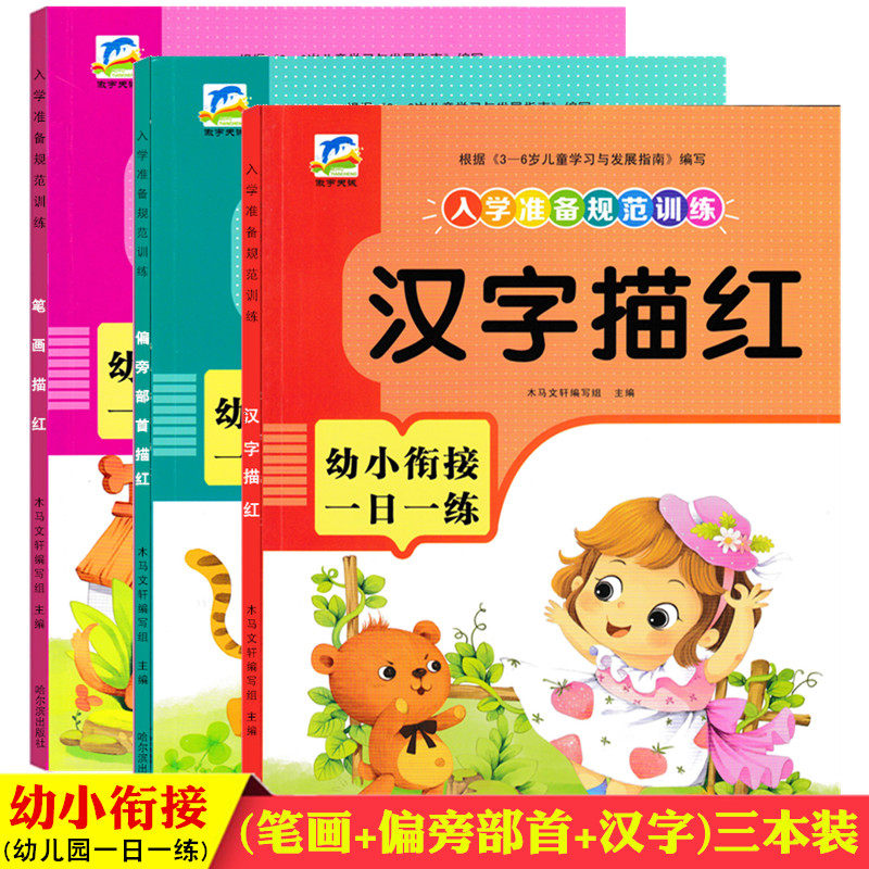 天诚文化幼小衔接一日一练描红本
