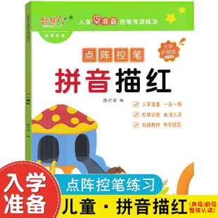 拼音练字帖幼小衔接点阵控笔训练描红本专项练习册幼儿园拼音声母韵母入门每日一练教材学前班大班儿童初学者一年级拼音拼读书写本