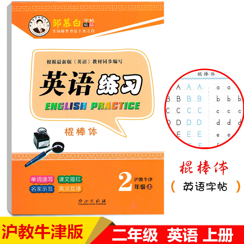 2023邹慕白2年级棍棒体英语字帖英语练习二年级上册沪教牛津版 2年级上册英语课课练棍棒体英文书同步硬笔书法描红练字帖书写本