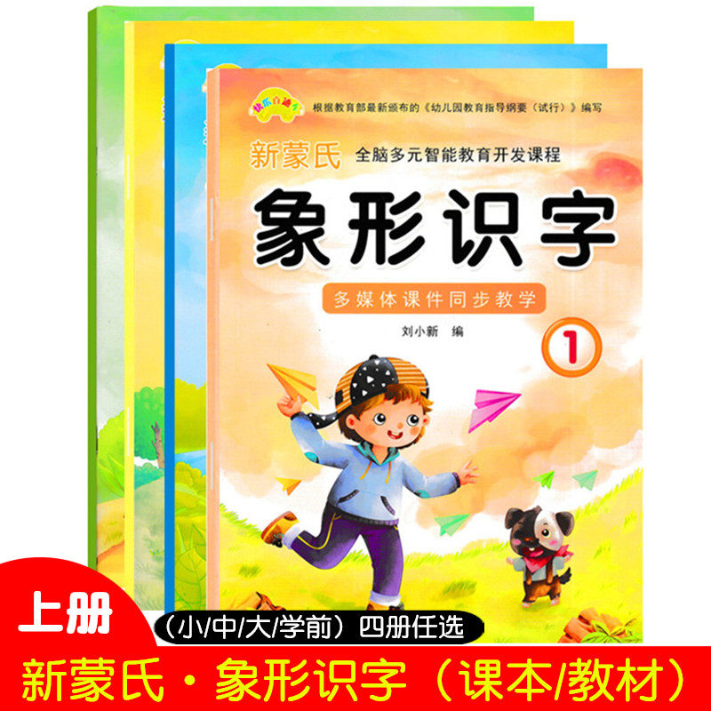 全脑象形识字上册共4本幼儿启蒙认读幼儿园阅读认字教材书1-3-5-7启蒙