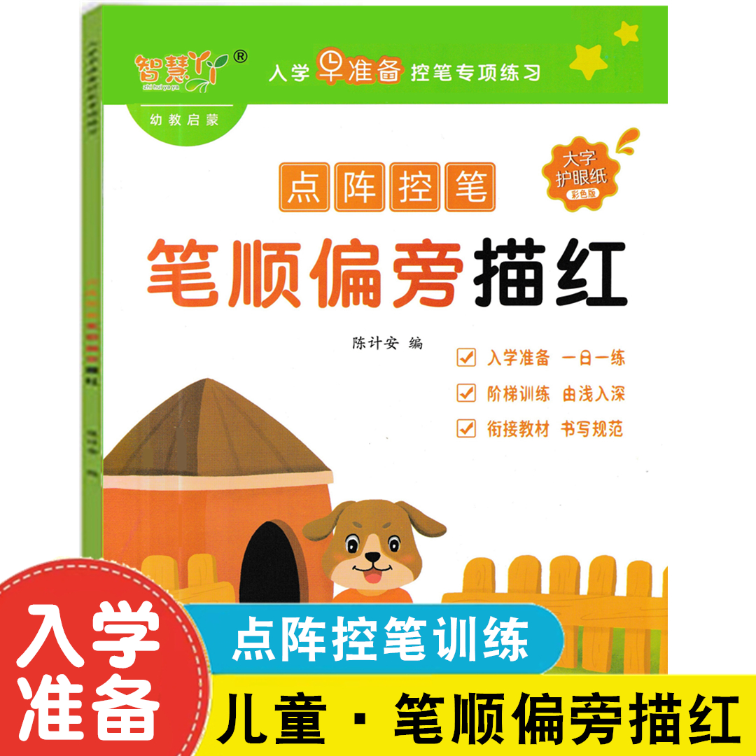 智慧丫丫幼儿园学前笔顺偏旁描红