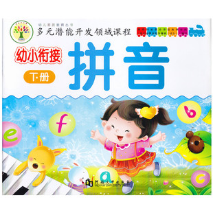 8岁一年级幼儿园大班学前班拼音练习册学前教育书拼音 幼小衔接3 河南大学幼儿素质教育多元 潜能开发五大领域课程幼小衔接拼音下册