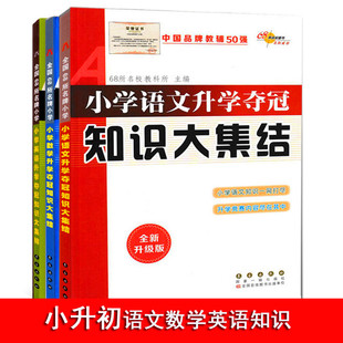 2024全3册 小学升初中语文知识大集结+小学数学知识大集结+英语小升初毕业班总复习资料知识竞赛题库预备班衔接教材知识集锦