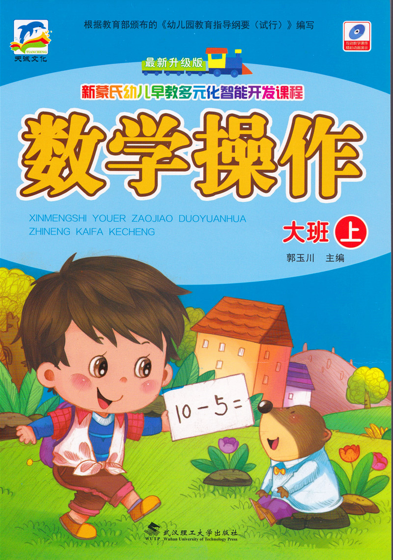 天诚文化 新蒙氏幼儿早教多元化智能开发课程大班上册数学操作 幼儿园大班上数学教材课本 学前教育启蒙思维趣味数学早教图书在类目 书籍/杂志/报纸, 低于5元专区, 儿童书中 - 来自Buy2taobao.com提供专业的淘宝代购服务