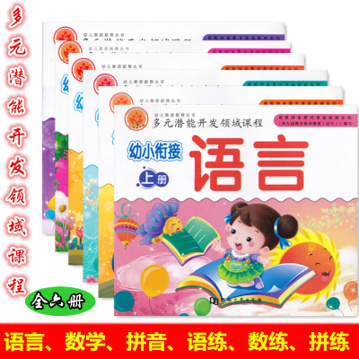 河南大学红橡树早教 幼小衔接上册语言数学拼音+练习册全套六册学前幼儿素质教育多元潜能开发领域课程学前班上册课本教材早教书籍
