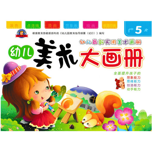 欣怡早教 学前幼儿早教实用美术画册 幼儿美术大画册5 幼儿园大班上册创意美术绘画教材课程书 大班儿童添画涂色点连线想象绘画册