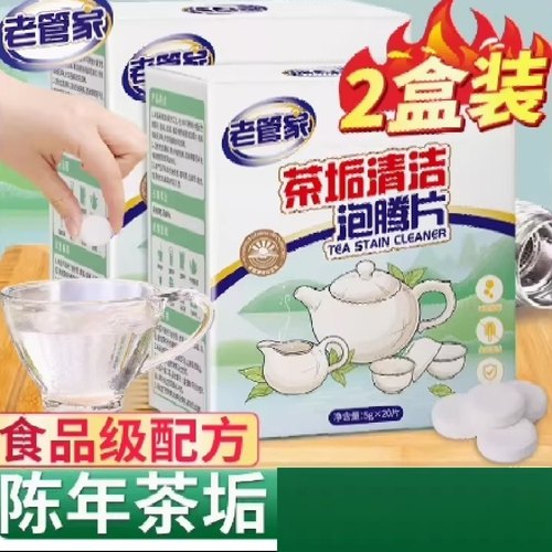 老管家茶垢清洁泡腾片