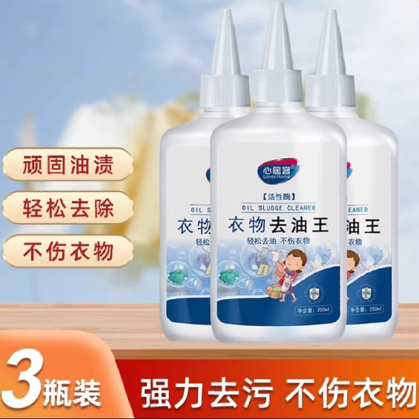 衣服去油污污渍衣物油渍清洗