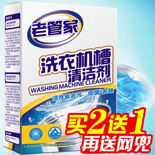 老管家洗衣机槽清洁剂除垢杀菌