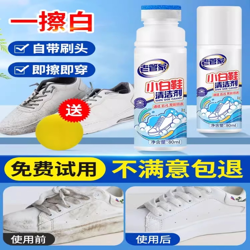 老管家小白鞋清潔劑去污增白