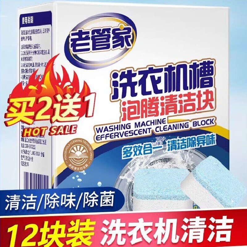 老管家洗衣机槽清洗剂泡腾片清洁全自动滚筒式家用除垢去污泡腾块