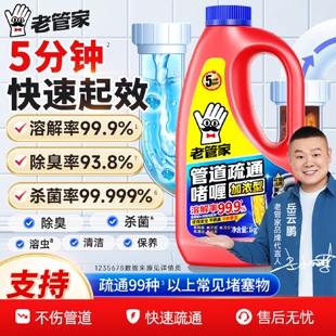 老管家管道疏通剂强力溶解液体通厨房下水道油污神器厕所马桶堵塞
