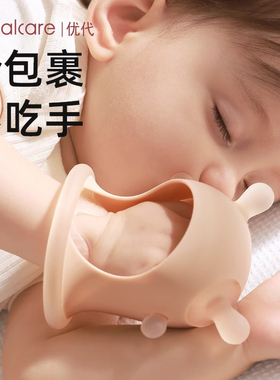 优代牙胶婴儿防吃手小月龄宝宝戒套手神器可啃咬咬胶吸手指口欲期