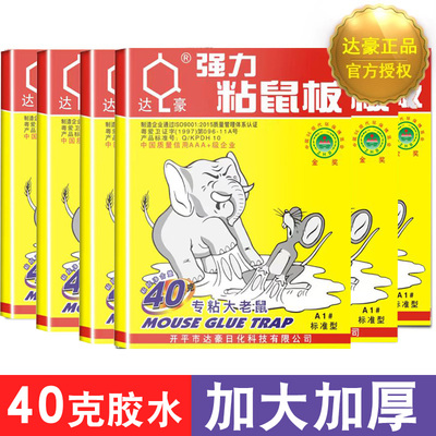 达豪A1大象标准型粘鼠板捕鼠器强力加大老鼠贴加厚强劲粘鼠胶正品