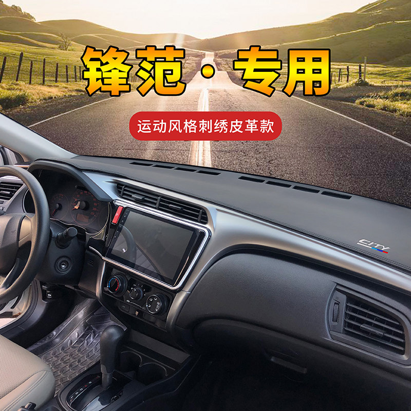 皮革本田锋范改装遮阳挡中控台