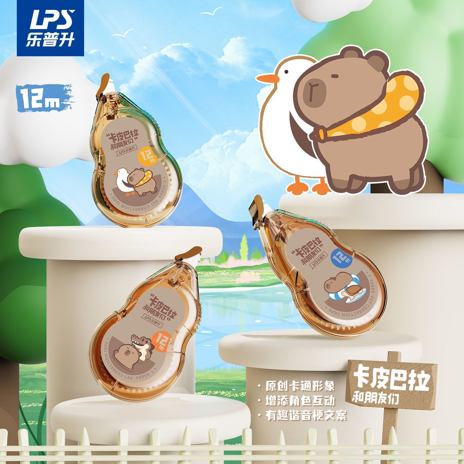 乐普升修正带卡皮巴拉涂改带高颜值男女生黑科技改正带大容量系列