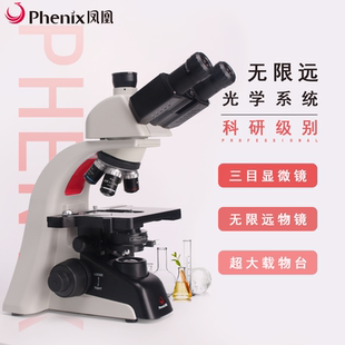 凤凰显微镜PH100 IPL专业无限远光学可接摄像头高清晰 3B41L