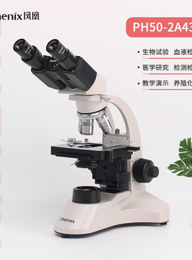 江西凤凰显微镜PH50-2A43L-A/PL专业双目光学1600倍看精子测水质