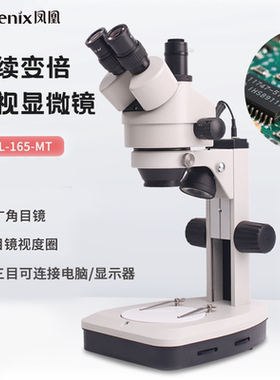 凤凰三目体视显微镜XTL165MT连续变倍手机维修珠宝微雕工业检测