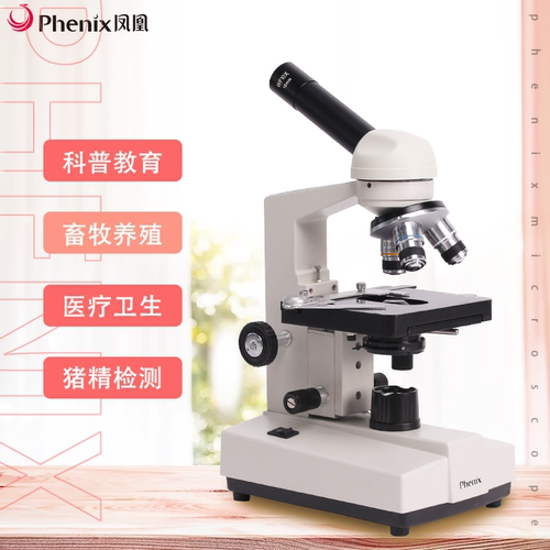 凤凰专业高倍水产养殖生物显微镜