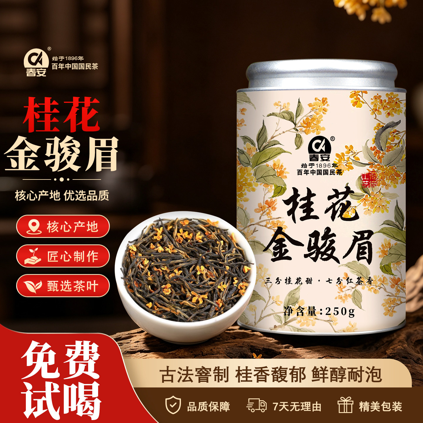 春安桂花金骏眉红茶浓香2026新茶