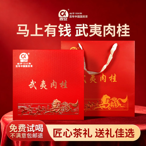 春安马上有钱武夷肉桂特级礼盒装
