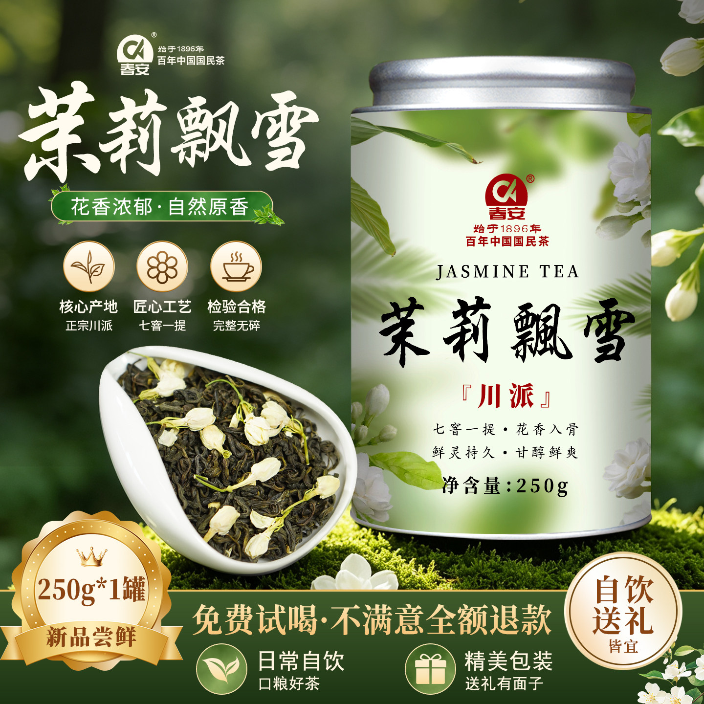 春安茉莉川派飘雪特级2026新茶浓香型茶叶横县茉莉花茶口粮茶罐装