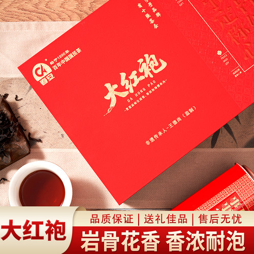 春安武夷大红袍礼盒中秋送礼佳品
