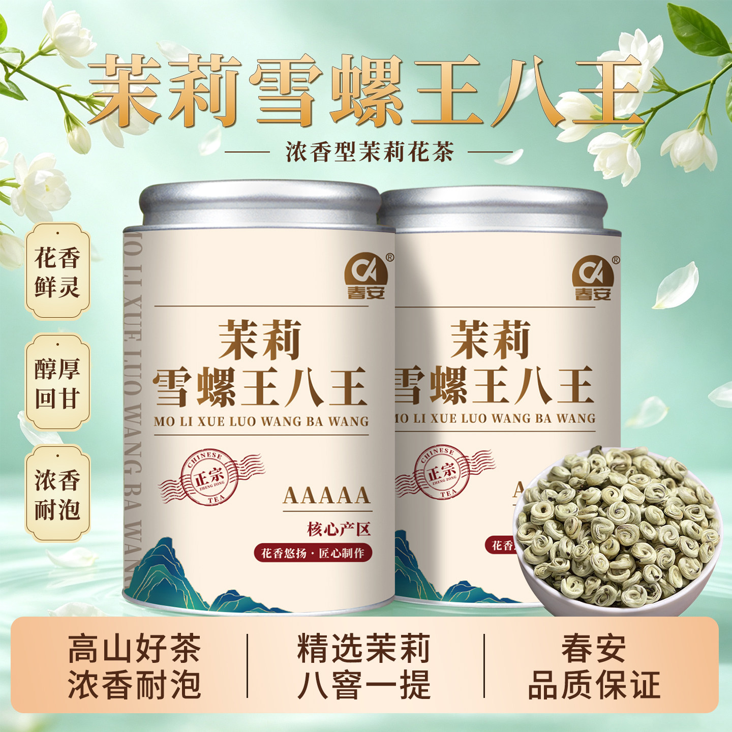 春安特级八窨茉莉雪螺王八2026新茶浓香型横县茉莉花茶玉螺冷泡茶