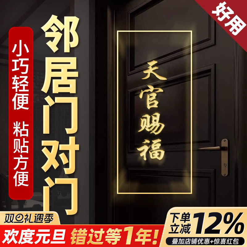 天官赐福门对门隐形贴金属贴解决房门对厕所电梯楼梯门厅门贴挂件