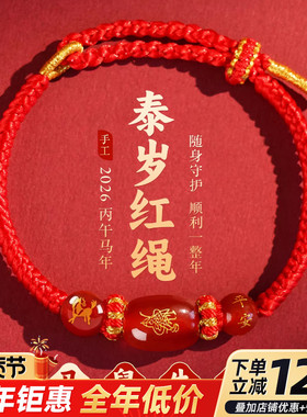 2026马年本命年红绳手链编织绳鼠牛兔太岁红手工编织玛瑙手绳礼物