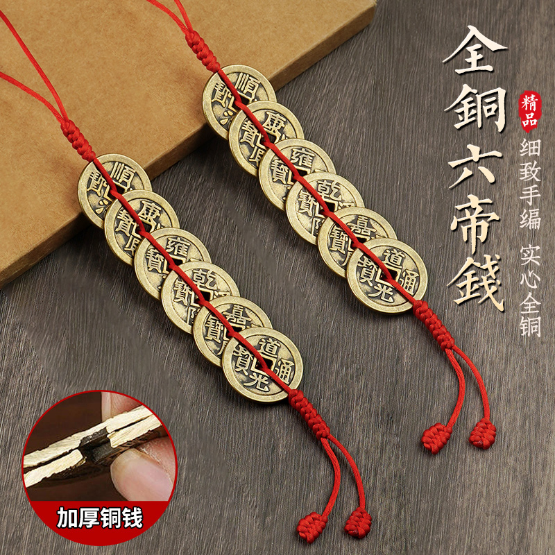 加厚六帝钱挂件