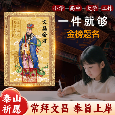 文昌帝君文曲星摆台相框挂画