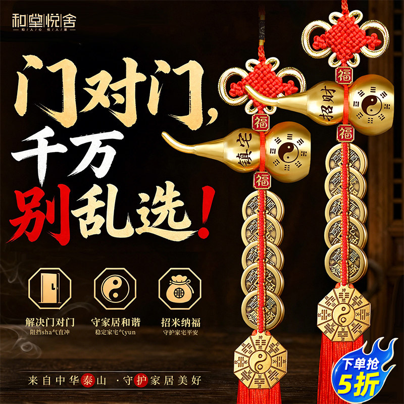 和堂悦舍五帝钱葫芦挂件门对门铜葫芦镇招财卧室宅纯黄铜钱入户门