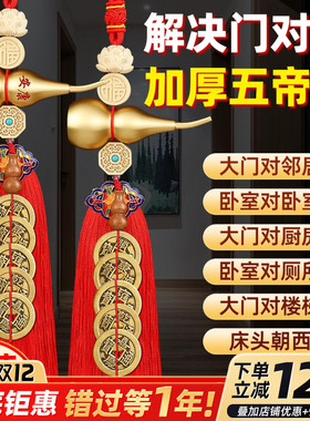 五帝钱门对门纯铜葫芦挂件开口铜葫芦吉祥结入户门卧室全五帝铜钱