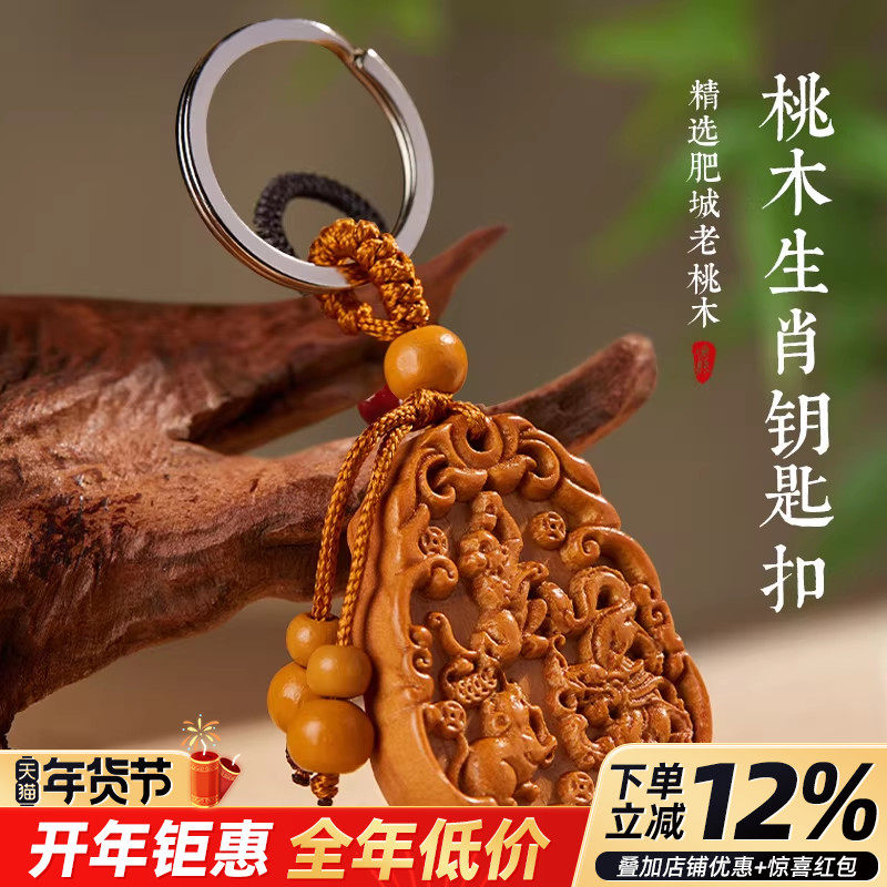 桃木挂件三合生肖钥匙扣随身携带男女通用本命年家人龙鼠牛猴马羊