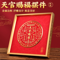 天官賜福擺件金屬擺臺客廳玄關(guān)辦公室裝飾畫喬遷新居禮品喜慶擺臺