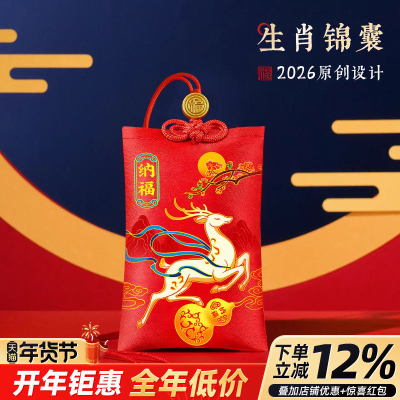 2026马年生肖锦囊马鼠牛兔福袋随身包枕头卧室福禄家人亲友礼物赠