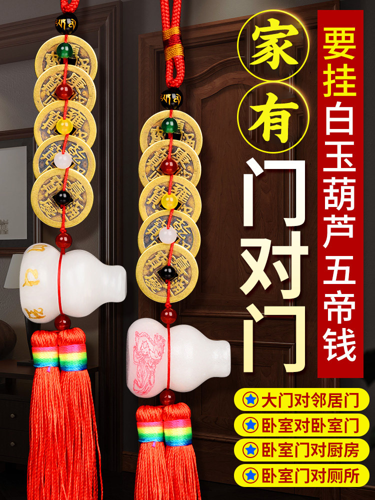 五帝钱门对门挂件铜白玉葫芦真品铜钱古币家大门卧室厕所吉祥结