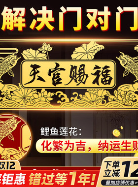天官赐福门贴解决门对门隐形金属邻居入户门专用下坡路荷花锦鲤贴