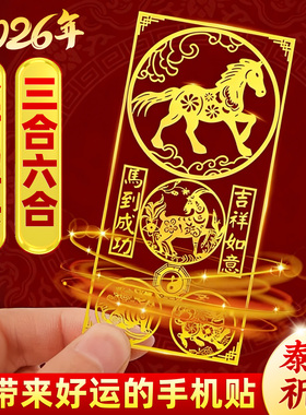 2026本命年手机壳贴纸三合六合十二生肖平安护身生肖马鼠牛兔随身